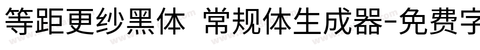 等距更纱黑体 常规体生成器字体转换